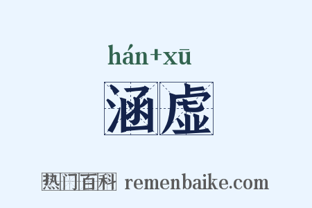 涵虚是什么意思的图片